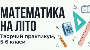 Математика на літо: Творчий математичний практикум для 5-6 класів (PDF-формат)