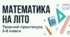 Математика на літо: Творчий математичний практикум для 5-6 класів (PDF-формат)