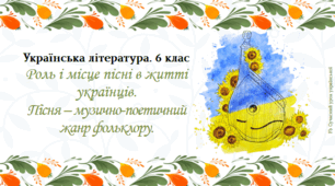 Роль і місце пісні в житті українців. Пісня - музично-поетичний жанр фольклору. Вступ Презентація
