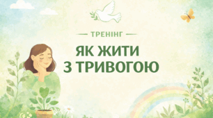 Тренінг "Як жити з тривогою"