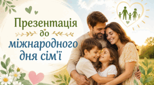 Презентація до міжнародного дня сім'ї.