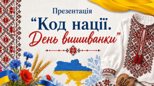 Презентація "Код нації. День вишиванки"