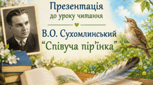 Презентація до уроку читання В.О. Сухомлинський "Співуча пір'їнка"