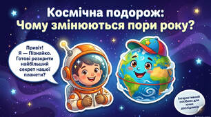 2 клас ЯДС Космічна подорож "Чому змінюються пори року?"