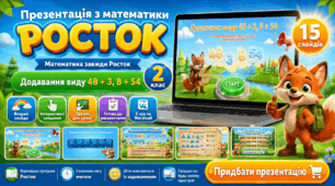 Росток 2 клас Ч.1 Урок 7