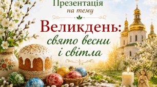 Презентація на тему "Великдень: свято весни та світла"