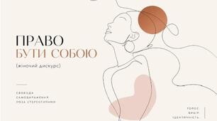 Інформаційний колаж "Право бути собою (жіночий дискурс): літературні паралелі з української та зарубіжної літератур"