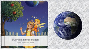 Книга 📖 Величний танець планети