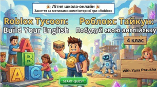 Заняття з англійської мови за мотивами комп’ютерної гри «Roblox». "Roblox Tycoon: Build Your English". Роблокс Тайкун: Побудуй свою англійську.