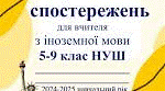 Щоденник  спостережень  для вчителя  з іноземної мови  5-9 клас НУШ