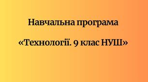 Навчальна програма  «Технології. 9 клас НУШ» (авт. Терещук А. І., Кліщ О. М., Мороз О. О.)