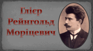 Презентація на тему "Глієр Рейнгольд Моріцевич"