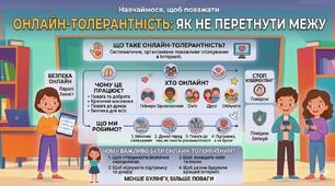 Онлайн-толерантність