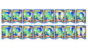 Яскрава тематична розтяжка «Бережімо природу!» у 3D-стилі для екологічного виховання
