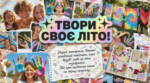 Твори своє літо