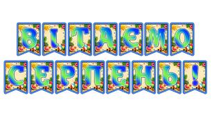 Яскрава тематична розтяжка «Вітаємо серпень!» у 3D-стилі