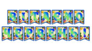 Яскрава тематична розтяжка «Вітаємо червень!» для оформлення навчального простору