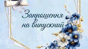 Запрошення на випускний бал 2026