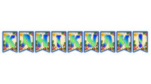 Яскрава тематична розтяжка «Канікули!» у 3D-стилі