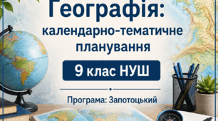 Календарно-тематичне планування 9 клас НУШ (програма Запотоцького, підручник Гільберг) - з групами результатів