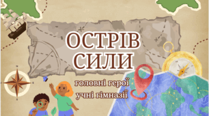 Острів сили. Арт терапевтичне заняття з учнями 1-6 класів