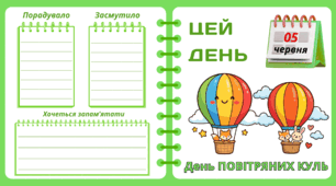 Пришкільний літній табір. Рубрика "ЦЕЙ ДЕНЬ". 5 червня - День  ПОВІТРЯНИХ КУЛЬ