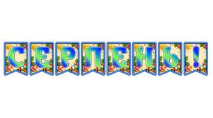 Яскрава тематична розтяжка «Серпень!» (3D-стиль)