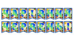 Яскрава тематична розтяжка «Чарівний червень!»