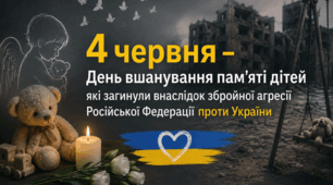  4 червня- День вшанування пам’яті дітей які загинули внаслідок збройної агресії Російської Федерації проти України🕯️