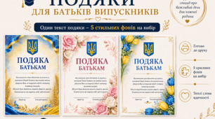 Подяки для батьків