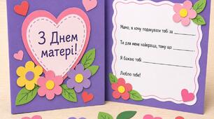 Листівка на День матері