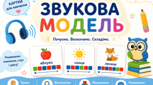 НУШ: картки для побудови звукових моделей слів