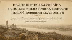  Наддніпрянська Україна в системі міжнародних відносин першої половини ХІХ століття