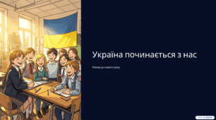 «Україна починається з нас». Перший урок для 5–9 класів (2026/2027 н. р.)