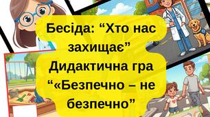 Ілюстрації для тижня безпеки, для гри «Хто нас захищає» та «Можна - не можна» «безпечно- небезпечно»