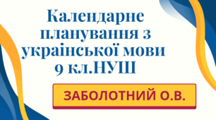 КАЛЕНДАРНЕ ПЛАНУВАННЯ із ГР. Українська мова 9 кл.НУШ. ЗАБОЛОТНИЙ О.В. (105 год /3 год на тиждень)