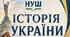 Навчальна програма НУШ "Історія України. 9клас" за модельною програмою Пометун О. І., Ремех Т. О., Гупан Н. М., Малієнко Ю. Б., Сєрова Г. В.