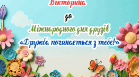 9 червня- Міжнародний день друзів.