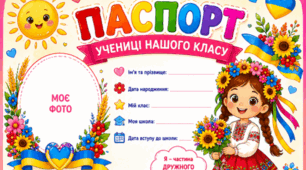 Паспорт/диплом першокласників