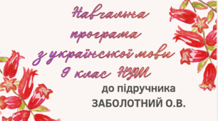 НАВЧАЛЬНА ПРОГРАМА. Українськоа мова 9 кл. НУШ.  ЗАБОЛОТНИЙ О.В. (105 год / 3 год на тиждень)