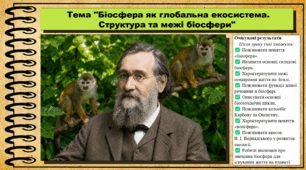 Біосфера як глобальна екосистема. Структура та межі біосфери. Біологія. 9 клас. НУШ (2026). До підручника Тагліна О., Самойлов А. та ін.