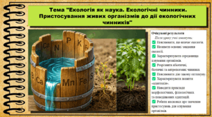 Екологія як наука. Екологічні чинники. Пристосування живих організмів до дії екологічних чинників. Біологія. 9 клас. НУШ (2026). До підручника Тагліна О., Самойлов А. та ін.
