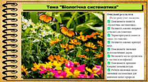 Біологічна систематика. Біологія. 9 клас. НУШ (2026). До підручника Тагліна О., Самойлов А. та ін.