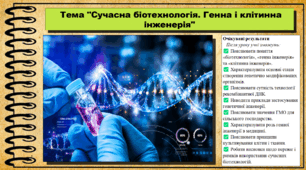 Сучасна біотехнологія. Генна і клітинна інженерія. Біологія. 9 клас. НУШ (2026). До підручника Тагліна О., Самойлов А. та ін.