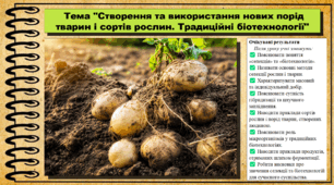 Створення та використання нових порід тварин і сортів рослин. Традиційні біотехнології. Біологія. 9 клас. НУШ (2026). До підручника Тагліна О., Самойлов А. та ін.