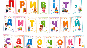Святкова розтяжка «Привіт, дитячий садочок!» 🎈🌈