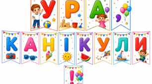 Святкова розтяжка «Ура, канікули!» ☀️🍉🎈