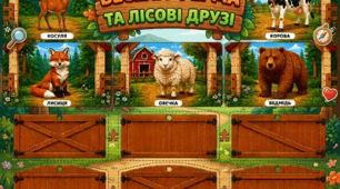 Дид гра "Весела ферма та лісові друзі"