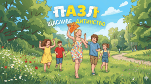 Пазл "Щасливе дитинство"( до 12 червня -Всесвітнього дня боротьби з дитячою працею)