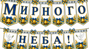 Святкова розтяжка «Мирного неба!» 🕊️💙💛